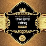 খলিশা ফুলের খাঁটি মধু(Kholisha flower Honey)